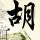 海上钢琴师